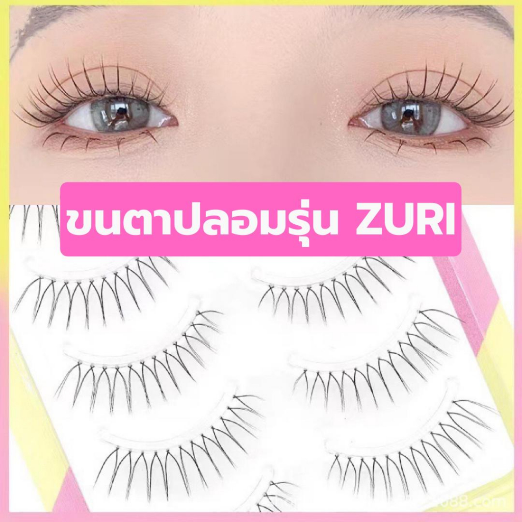 ขนตาปลอม รุ่น ZURI ขนตาปลอมสไตล์เกาหลี ความยาว 12 mm. ยาวนุ่ม ไม่แข็ง ขนตาบางเป็นธรรมชาติ แกนเอ็นบางใส ไม่บาดตา