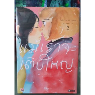 แม้เราจะเติบใหญ่ เล่ม 1 - 2