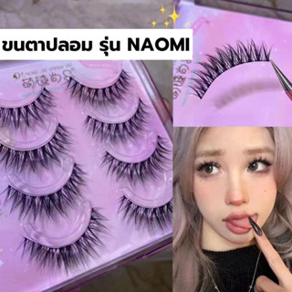 ขนตาปลอม รุ่น NAOMI ขนตาปลอม 3D ยาวนุ่มเป็นธรรมชาติ ขนตาปลอมแกนเอ็นใส