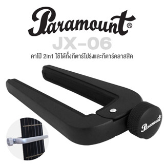 Paramount 2in1 คาโป้ คาโป้กีตาร์โปร่ง + คาโป้กีตาร์คลาสสิค รุ่น JX06BK (สีดำ)