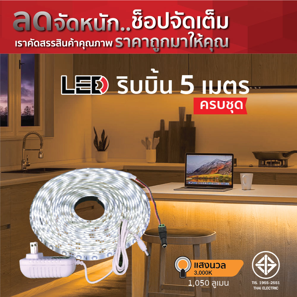 HI-TEK ไฟเส้น LED ริบบิ้น 5M+หม้อแปลงมีสวิทซ์เปิด-ปิด แสงนวล