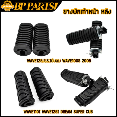 ยางพักเท้าหน้า หลัง wave110i dream super cub wave100 ยางพักเท้า ยางพักเท้าเวฟ110i พักเท้าเวฟ125i ใช้งานดี ทนทานมาก