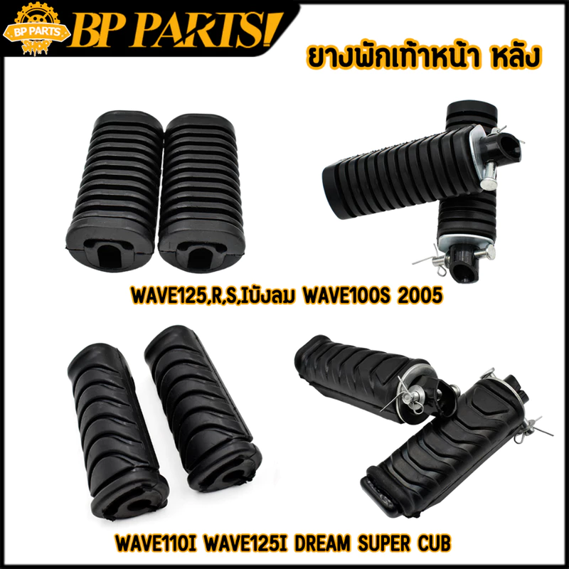 ยางพักเท้าหน้า หลัง wave110i dream super cub wave100 ยางพักเท้า ยางพักเท้าเวฟ110i พักเท้าเวฟ125i ใช้งานดี ทนทานมาก