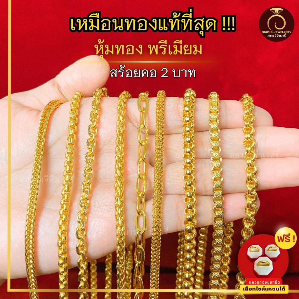เหมือนจริงที่สุด สร้อยคอ น้ำหนัก 2 บาท สร้อย สีทองไมครอน24k สร้อยพระ ทองปลอม เหมือนจริงที่สุด