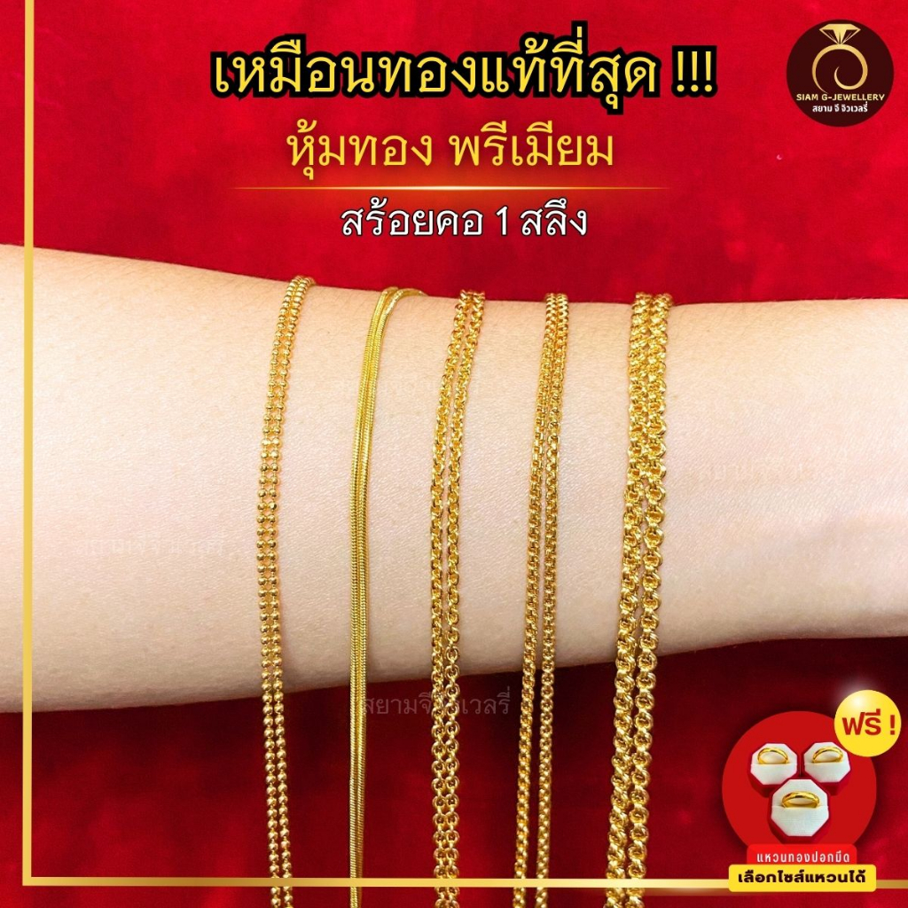 เหมือนจริงที่สุด❗️สร้อยคอ 1 สลึง สร้อย สีทองไมครอน24k ทองปลอม เหมือนจริงที่สุด