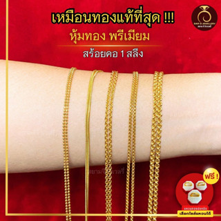 เหมือนจริงที่สุด❗️สร้อยคอ 1 สลึง สร้อย สีทองไมครอน24k ทองปลอ…
