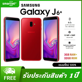 ( ส่งฟรี )Samsung Galaxy J6+ สมาร์ทโฟน ( 3GB + 32GB ) หน้าจอ 6 นิ้ว | สินค้าใหม่เครื่องไทย | 3300 mAh | รับประกัน 1ป