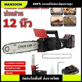 MANSOON เลื่อยโซ่ไฟฟ้าไร้สาย ได้แบตฯ 2 ก้อน ราคาไม่ถึง 1200 ตัดไม้วันเดียวก็คุ้ม เลื่อยไฟฟ้าแบต 12 นิ้ว