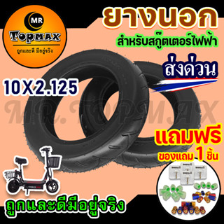 ยางนอก10 นิ้ว 10x2.125  สำหรับสกู๊ตเตอร์ไฟฟ้า นุ่มนวน เกาะถนน  KNSKT-100