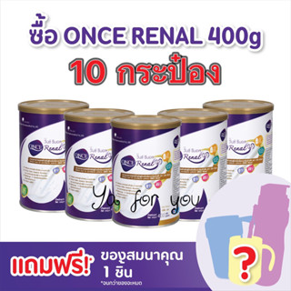 ONCE Renal วันซ์ รีนอล อาหารทางการแพทย์สําหรับผู้ป่วยโรคไตระยะก่อนล้างไต ขนาด 400 g. 10กระป๋อง