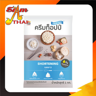 เนยขาว ครีมท็อปป์ 1กก. Shortening Cream Topp