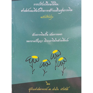 9786165942515 การปรับเปลี่ยนวิธีคิด :ศาสตร์และศิลป์เพื่อการสร้างเสริมสุขภาพจิต (ฉบับปรับปรุง)