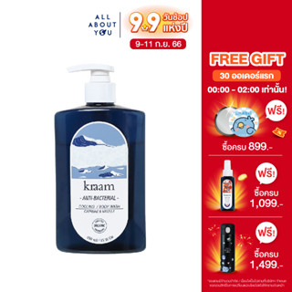 Kraam Anti-Bacterial Cooling Body Wash (Caffeine &amp; Vanilla) 450 ml.คราม แอนไท แบคทีเรียล คูลลิ่ง