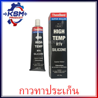 กาวทาประเก็น THREEBOND ขนาด 85 กรัม ซิลิโคนเหลว ใช้ได้กับเครื่องยนต์ทุกชนิด