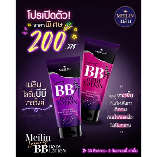 โฉมใหม่ !!! Meilin Luxury BB Body Lotion / เมลิน ลักซ์ชัวรี่ บีบี บอดี้ โลชั่น (ปริมาณ 100กรัม)