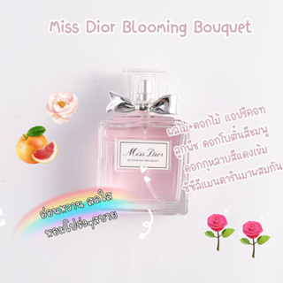 [พร้อมส่ง] แบ่งขายน้ำหอมแบรนด์✨ Miss Dior Blooming Bouquet EDT 2ml/5ml/10ml