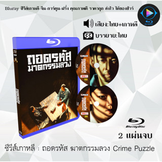 Bluray ซีรีส์เกาหลี ถอดรหัส ฆาตกรรมลวง Crime Puzzle : 2 แผ่นจบ (พากย์ไทย+ซับไทย) (FullHD 1080p)