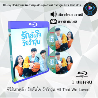 Bluray ซีรีส์เกาหลี รักล้นใจ วัยว้าวุ่น All That We Loved : 1 แผ่นจบ (พากย์ไทย+ซับไทย) (FullHD 1080p)