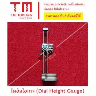 ไดอัลไฮเกจนาฬิกา (Dial Height Gauge) ***ของใหม่ มีของพร้อมส่งทันที***