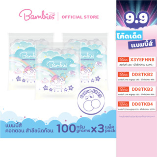 Bambies Premium Cotton Balls สำลีก้อน 100 กรัม (แพ็ค3)