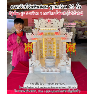 ศาลเจ้าที่จีนหินอ่อน ฐานกว้าง24นิ้ว รุ่นธรรมดา5หลังคา4เสา หินอ่อนแท้ชมพูอมขาว, ตี่จู้เอี้ยะหินอ่อน ดูฤกษ์ฟรี