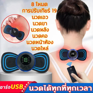 เครื่องนวด เครื่องนวดไฟฟ้า นวดคอ ที่นวดตัว8 โหมด, 19 เกียร์ปรับความแรง ชาร์จ USB