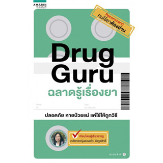 หนังสือDrug Guru ฉลาดรู้เรื่องยา ผู้เขียน: เภสัชหญิงดวงแก้ว อังกูรสิทธิ์  สำนักพิมพ์: อมรินทร์สุขภาพ  หมวดหมู่: สุขภาพ ค