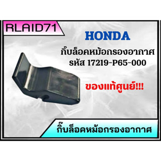 กิ๊บล็อคหม้อกรองอากาศ HONDA ทั่วไป **แท้ศูนย์ รหัส 17219-P65-000 (จำนวน 1 ชิ้น)