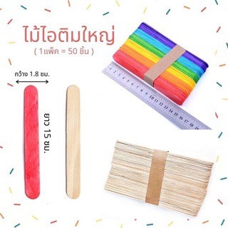 ไม้ไอติม ไม้กลม ไม้ไอศกรีม งานฝีมือ ไม้DIY ( 1 แพ็ค / 50 แท่ง )