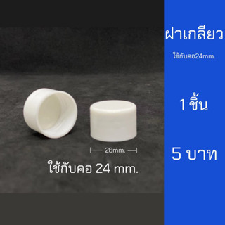 ฝาเกลียวสีขาวคอ24 มีแผ่นรองกันซึม