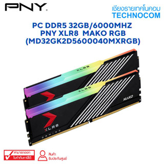 RAM PC(แรม) DDR5 32GB/6000MHz PNY XLR8  MAKO RGB (MD32GK2D5600040MXRGB)