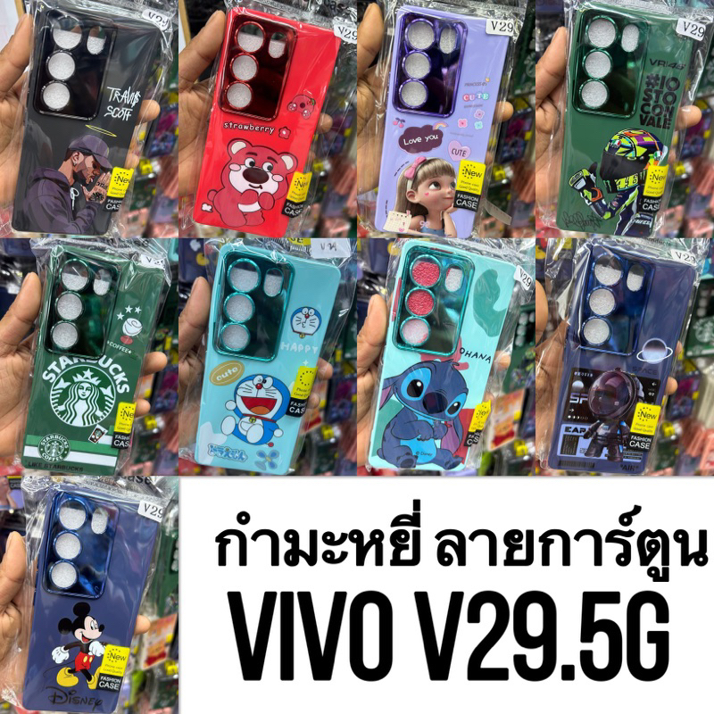 CASE เคส📲 VIVO V29.5gกำมะหยี่ ลายการ์ตูน✅📮