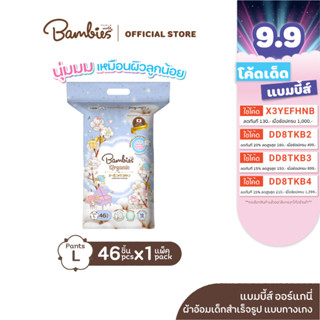 [แพ็คเดี่ยว] BAMBIES ผ้าอ้อมแบบกางเกง Organic ไซส์ L จำนวน 46 ชิ้น รุ่น Organie