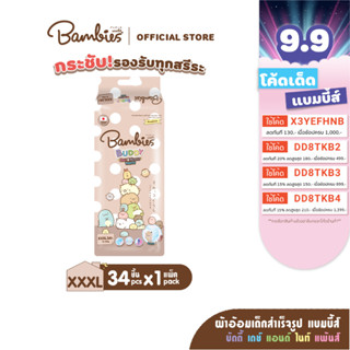 [แพ็คเดี่ยว] BAMBIES ผ้าอ้อมแบบกางเกง ไซส์ XXXL 34 ชิ้น รุ่น Buddy Day&amp;Night Pants