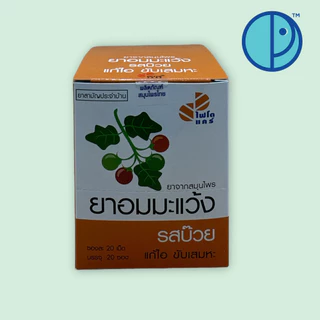 ยาอมมะแว้ง รสบ๊วย แก้ไอ ขับเสมหะ (ขนาดบรรจุ 20 ซอง ๆ ละ 20 เม็ด)