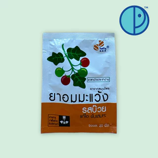 ยาอมมะแว้ง รสบ๊วย แก้ไอ ขับเสมหะ (ขนาดบรรจุ 20 ซอง ๆ ละ 20 เม็ด)