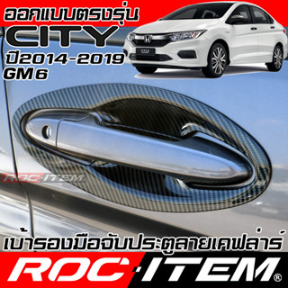 เบ้ารองมือจับ กันรอย Honda City GM6 ปี2014-2019 เคฟลาร์ คาร์บอน เคฟล่า ครอบ มือจับ ประตู ฮอนด้า ซิตี้ ROC ITEM เบ้ารอง