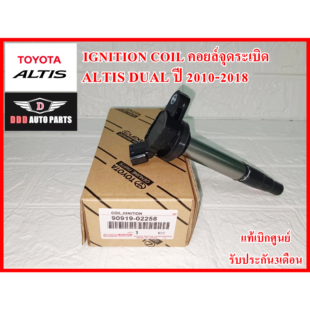 คอยล์จุดระเบิด IGNITION COIL 02258 Altis DUAL ปี 2010-2018 สินค้าคุณภาพแท้100% รับประกัน3เดือน