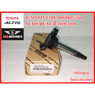 คอยล์จุดระเบิด IGNITION COIL 90919-02258 Altis DUAL ปี 2010-2018 สินค้าคุณภาพแท้100% รับประกัน3เดือน