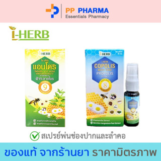 I-Herb OTC ไอ-เฮิร์บ โอทีซี ( Copolis Mouth Spray โคโพลิซ เมาท์ สเปรย์ ) 18 ml