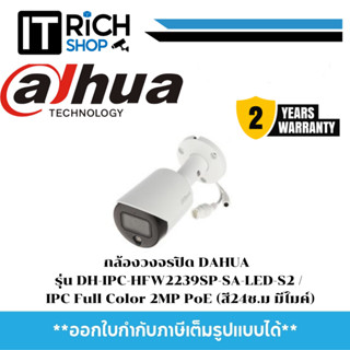 กล้องวงจรปิด DAHUA รุ่น DH-IPC-HFW2239SP-SA-LED-S2 / IPC Full Color 2MP PoE (สี24ช.ม มีไมค์)