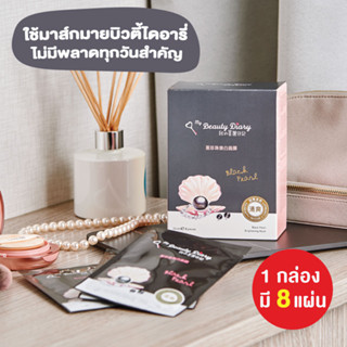 (  8 แผ่น  ) My Beauty Diary มาส์กหน้า ช่วยให้ผิวแลดูกระจ่างใส เหมาะสำหรับผู้ที่มีผิวหมองคล้ำ หมดอายุปี 25