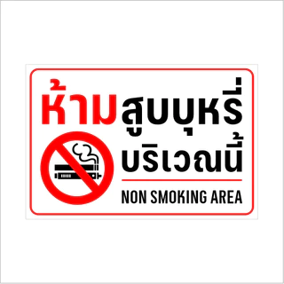 (มีขนาดใหญ่) สติกเกอร์ห้ามสูบบุหรี่บริเวณนี้ สติกเกอร์ 3M แท้ ทนแดดจัดๆได้นาน