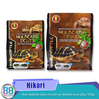 Hikari Mulberific Delite อาหารเต่า และ สัตว์กินพืช ขนาด 220g. / 650g.