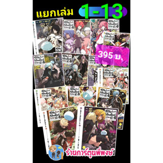 นิยาย เกิดใหม่ทั้งทีก็เป็นสไลม์ไปซะแล้ว เล่ม 1-13 (พิมพ์ใหม่) หนังสือ โนเวล นิยายสไลม์ สไลม์ Slime lp พี่พงษ์