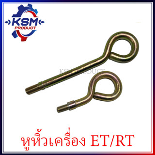 หูหิ้วเครื่อง ET/RT รถไถเดินตามสำหรับเครื่อง KUBOTA