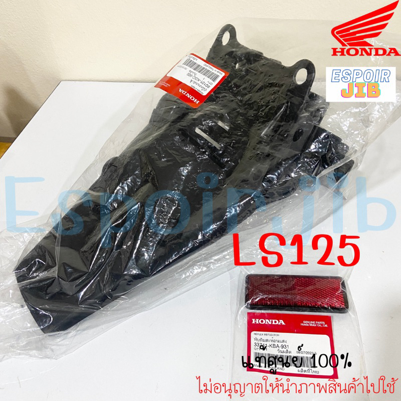 [แท้ศูนย์] บังโคลนหลัง LS125 ใส่ตัวเก่าและตัวใหม่ได้