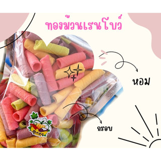 💥ถูก💥ทองม้วนเรนโบว์ 250กรัม ปริมานเยอะ หอม กรอบ กลมกล่อม