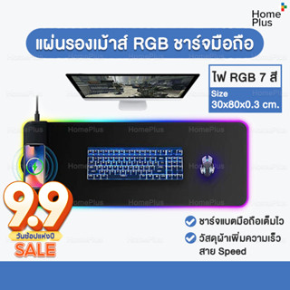 ส่งไว⚡️แผ่นรองเม้าส์ LED ชาร์จมือถือได้⚡️ แผ่นรองเมาส์มีไฟ RGB Gaming Mousepad แผ่นรองเม้าขนาดใหญ่ 80*30 ซม. เล่นเกมส์