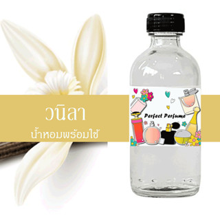 วนิลา น้ำหอมพร้อมใช้ ปริมาณ 125 ml. แถมฟรีขวดสเปร์ย 10 ml. 1 ขวด